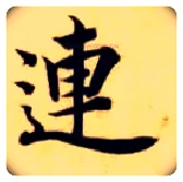 连毛笔楷书写法,摘自隋智永真草千字文