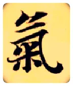 气毛笔楷书写法,摘自隋智永真草千字文