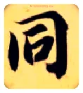 同毛笔楷书写法,摘自隋智永真草千字文