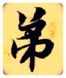 弟毛笔楷书写法,摘自隋智永真草千字文