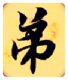 弟毛笔楷书写法,摘自隋智永真草千字文