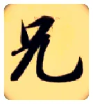兄毛笔楷书写法,摘自隋智永真草千字文
