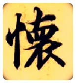 怀毛笔楷书写法,摘自隋智永真草千字文