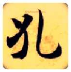 孔毛笔楷书写法,摘自隋智永真草千字文