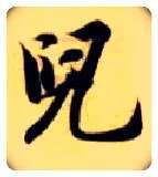 兒毛笔楷书写法,摘自隋智永真草千字文