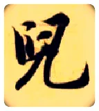 兒毛笔楷书写法,摘自隋智永真草千字文