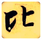 比毛笔楷书写法,摘自隋智永真草千字文