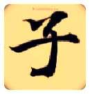 子毛笔楷书写法,摘自隋智永真草千字文