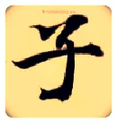 子毛笔楷书写法,摘自隋智永真草千字文