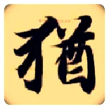猶毛笔楷书写法,摘自隋智永真草千字文