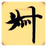 叔毛笔楷书写法,摘自隋智永真草千字文
