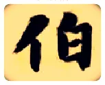 伯毛笔楷书写法,摘自隋智永真草千字文