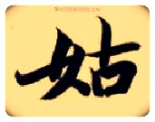姑毛笔楷书写法,摘自隋智永真草千字文