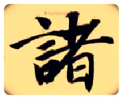 诸毛笔楷书写法,摘自隋智永真草千字文