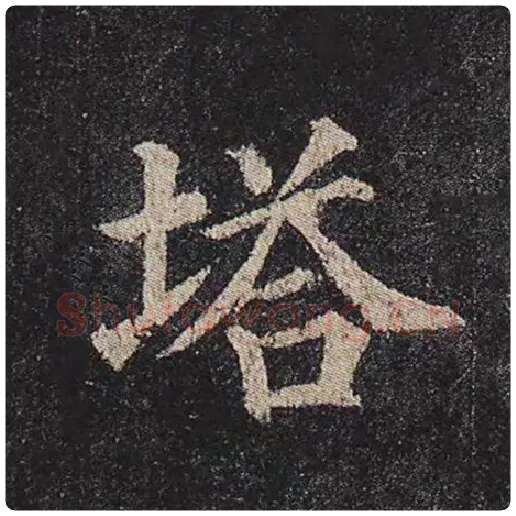 颜真卿毛笔楷书塔字的写法,摘自颜真卿书法作品多宝塔碑