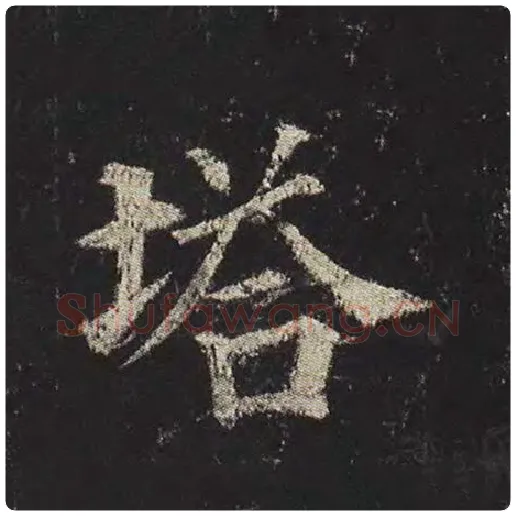 颜真卿毛笔楷书塔字的写法,摘自颜真卿书法作品多宝塔碑