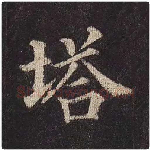 颜真卿毛笔楷书塔字的写法,摘自颜真卿书法作品多宝塔碑