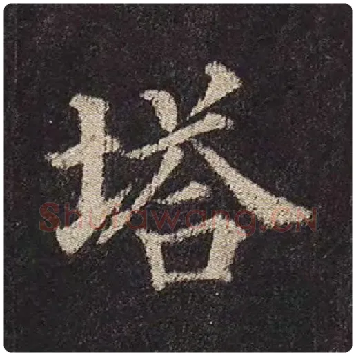 颜真卿毛笔楷书塔字的写法,摘自颜真卿书法作品多宝塔碑
