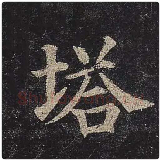 颜真卿毛笔楷书塔字的写法,摘自颜真卿书法作品多宝塔碑