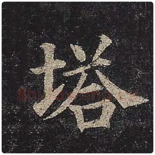 颜真卿毛笔楷书塔字的写法,摘自颜真卿书法作品多宝塔碑
