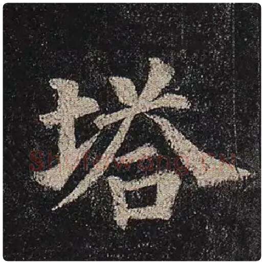 颜真卿毛笔楷书塔字的写法,摘自颜真卿书法作品多宝塔碑