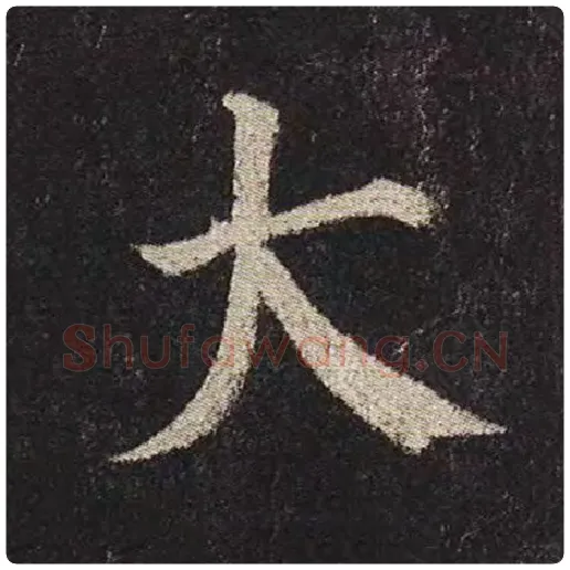 颜真卿毛笔楷书大字的写法,摘自颜真卿书法作品多宝塔碑