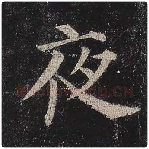 颜真卿毛笔楷书夜字的写法,摘自颜真卿书法作品多宝塔碑