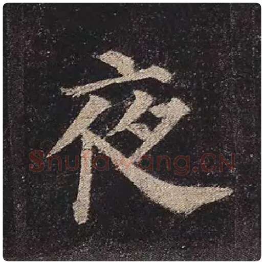 颜真卿毛笔楷书夜字的写法,摘自颜真卿书法作品多宝塔碑