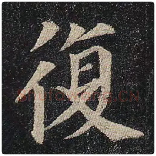 颜真卿毛笔楷书复字的写法,摘自颜真卿书法作品多宝塔碑