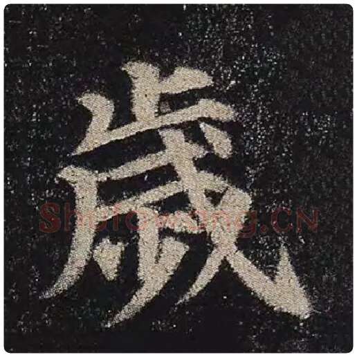 颜真卿毛笔楷书岁字的写法,摘自颜真卿书法作品多宝塔碑