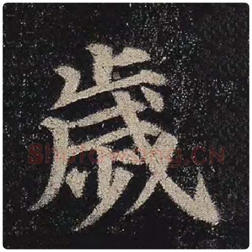 颜真卿毛笔楷书岁字的写法,摘自颜真卿书法作品多宝塔碑