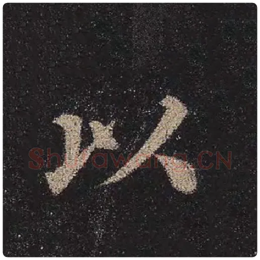 颜真卿毛笔楷书以字的写法,摘自颜真卿书法作品多宝塔碑