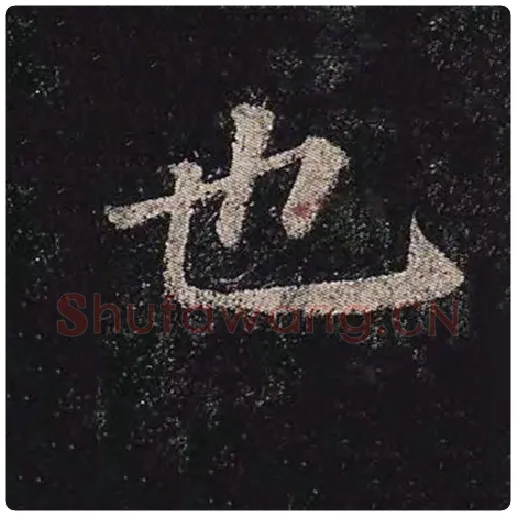 颜真卿毛笔楷书也字的写法,摘自颜真卿书法作品多宝塔碑