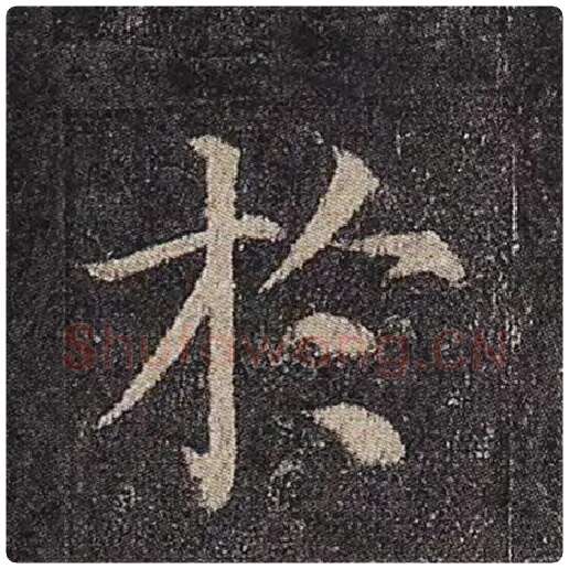 颜真卿毛笔楷书于字的写法,摘自颜真卿书法作品多宝塔碑