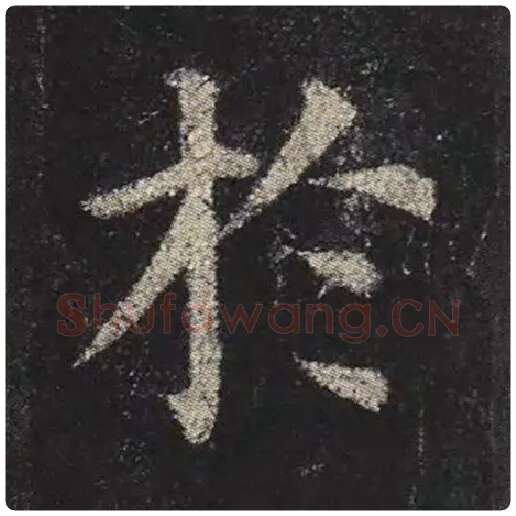 颜真卿毛笔楷书于字的写法,摘自颜真卿书法作品多宝塔碑