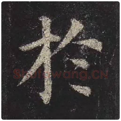 颜真卿毛笔楷书于字的写法,摘自颜真卿书法作品多宝塔碑