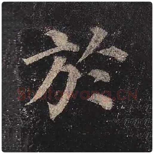 颜真卿毛笔楷书于字的写法,摘自颜真卿书法作品多宝塔碑