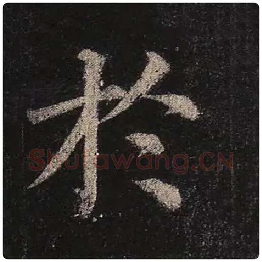 颜真卿毛笔楷书于字的写法,摘自颜真卿书法作品多宝塔碑