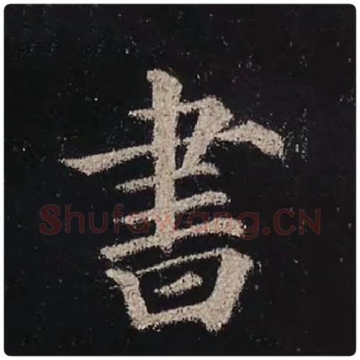 颜真卿毛笔楷书书字的写法,摘自颜真卿书法作品多宝塔碑