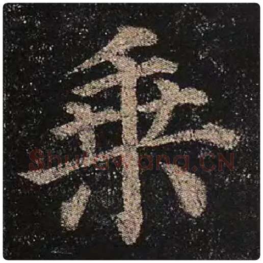 颜真卿毛笔楷书乘字的写法,摘自颜真卿书法作品多宝塔碑