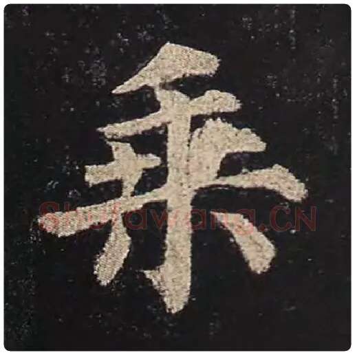 颜真卿毛笔楷书乘字的写法,摘自颜真卿书法作品多宝塔碑