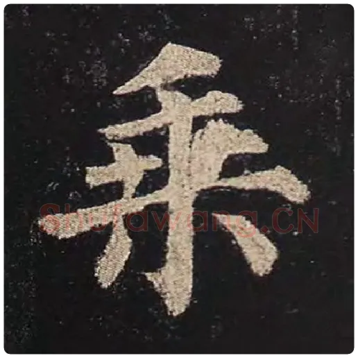 颜真卿毛笔楷书乘字的写法,摘自颜真卿书法作品多宝塔碑