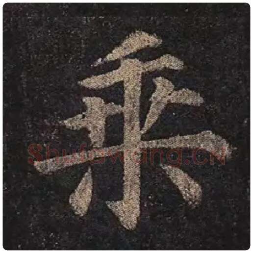 颜真卿毛笔楷书乘字的写法,摘自颜真卿书法作品多宝塔碑