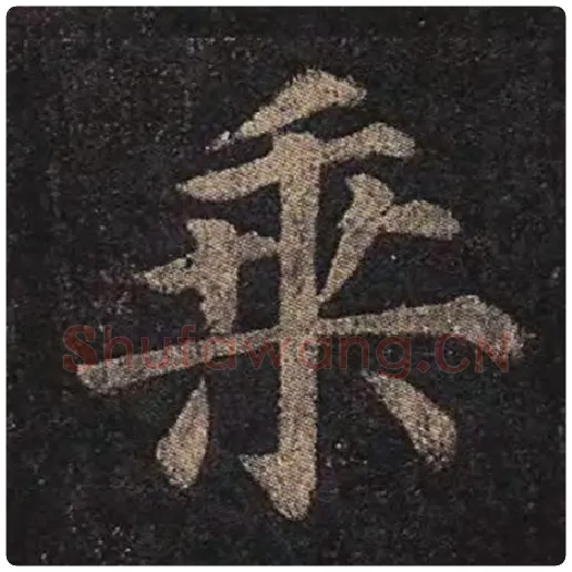 颜真卿毛笔楷书乘字的写法,摘自颜真卿书法作品多宝塔碑