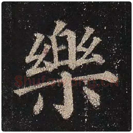 颜真卿毛笔楷书乐字的写法,摘自颜真卿书法作品多宝塔碑