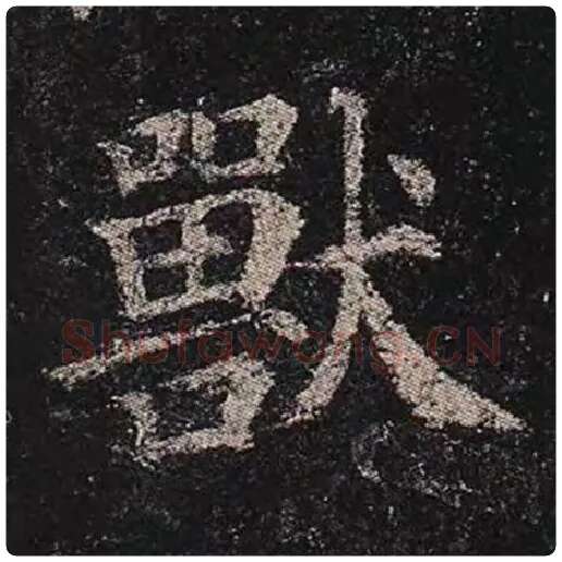 颜真卿毛笔楷书兽字的写法,摘自颜真卿书法作品多宝塔碑