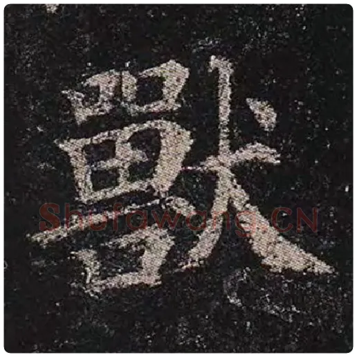 颜真卿毛笔楷书兽字的写法,摘自颜真卿书法作品多宝塔碑