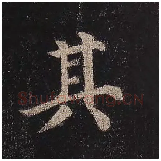 颜真卿毛笔楷书其字的写法,摘自颜真卿书法作品多宝塔碑