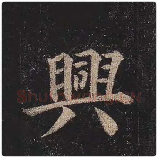 颜真卿毛笔楷书兴字的写法,摘自颜真卿书法作品多宝塔碑