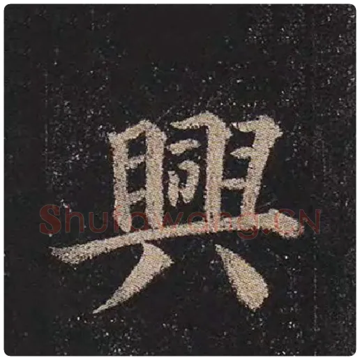 颜真卿毛笔楷书兴字的写法,摘自颜真卿书法作品多宝塔碑